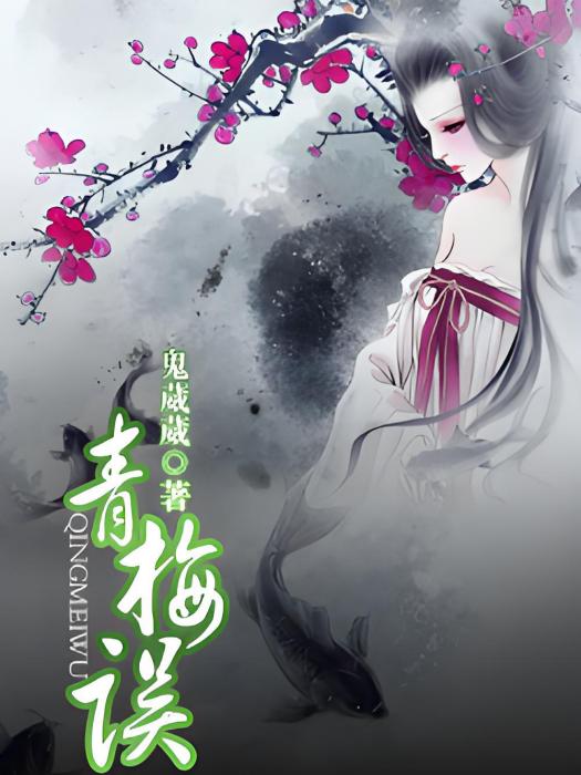 青梅誤 青梅誤