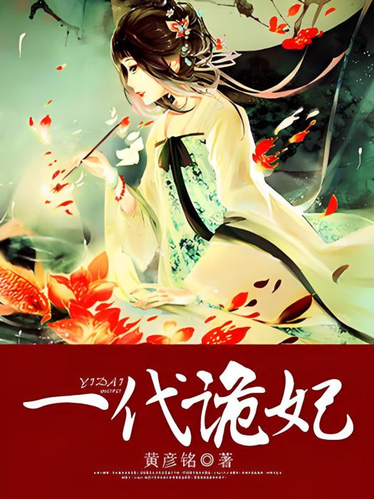 一代詭妃 一代詭妃
