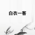 白衣一客