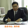 張偉君(黑龍江省科學院石油化學研究院黨委書記) 張偉君(黑龍江省科學院石油化學研究院黨委書記)