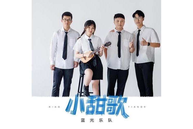 小甜歌(藍光樂隊演唱歌曲) 小甜歌(藍光樂隊演唱歌曲)