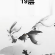 19層(小說) 19層(小說)