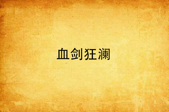 血劍狂瀾 血劍狂瀾