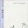 耶釋合論 耶釋合論