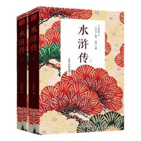 水滸傳(2018年中國工人出版社出版的圖書) 水滸傳(2018年中國工人出版社出版的圖書)