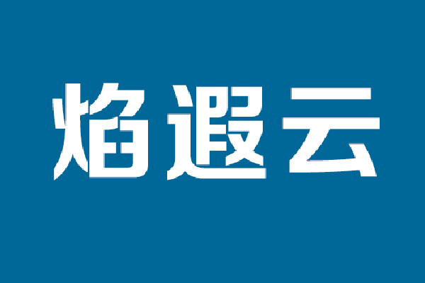 焰遐雲