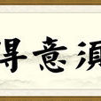 人生得意 人生得意