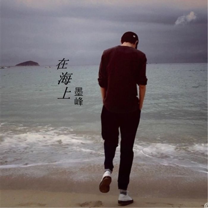 在海上(墨峰7月新歌) 在海上(墨峰7月新歌)