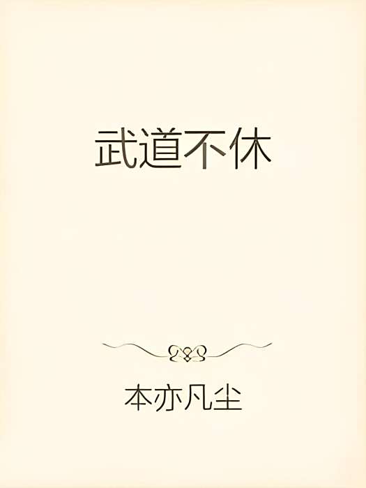 武道不休 武道不休