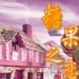 糖果之戀 糖果之戀