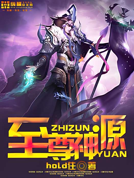 至尊神源 至尊神源