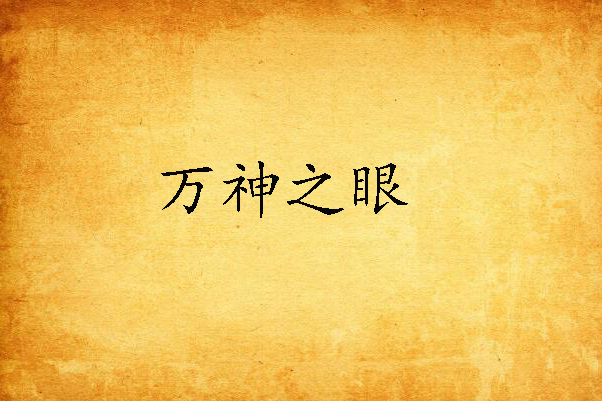萬神之眼 萬神之眼