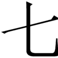 七(漢字釋義)