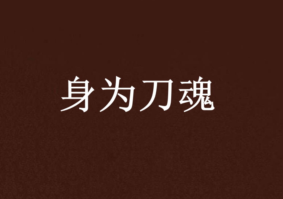身為刀魂 身為刀魂