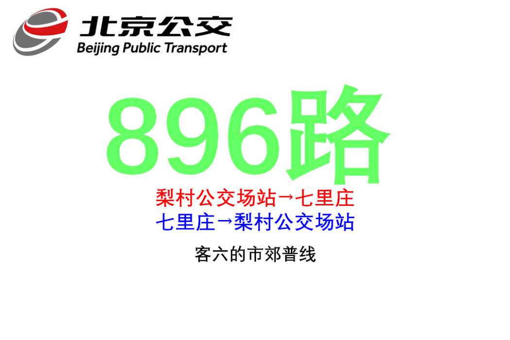 北京公交896路 北京公交896路