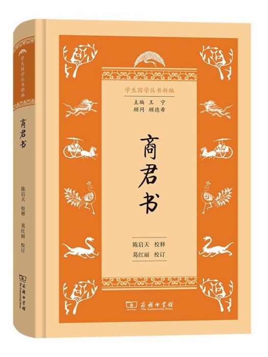 商君書(2022年商務印書館出版的圖書) 商君書(2022年商務印書館出版的圖書)