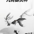 九霄御靈神 九霄御靈神