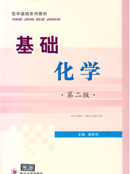 基礎化學(四川大學出版社出版的書籍) 基礎化學(四川大學出版社出版的書籍)