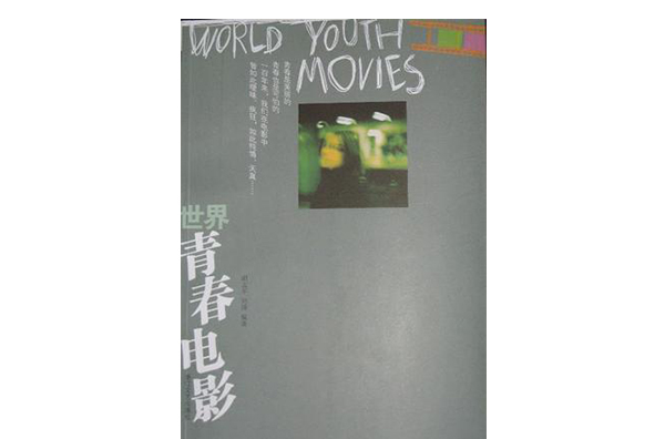 世界青春電影