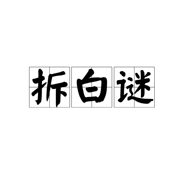 拆白謎
