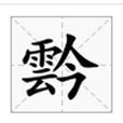 霒 霒