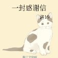 一封感謝信 一封感謝信