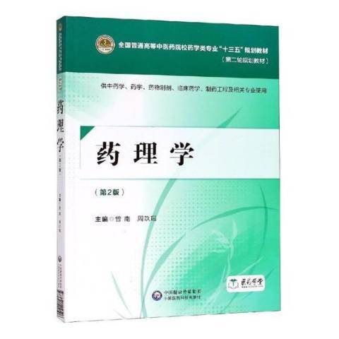 藥理學(2018年中國醫藥科技出版社出版的圖書) 藥理學(2018年中國醫藥科技出版社出版的圖書)