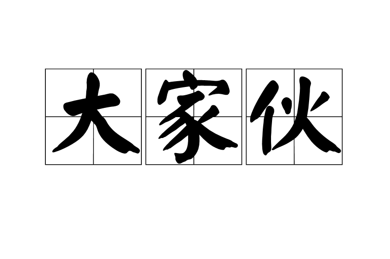 大傢伙(漢語詞語) 大傢伙(漢語詞語)