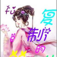 複製的人生 複製的人生