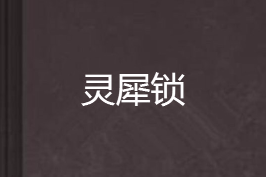 靈犀鎖 靈犀鎖