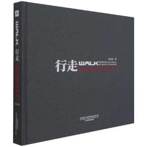 行走(2021年中國攝影出版社出版的圖書) 行走(2021年中國攝影出版社出版的圖書)