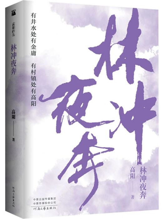 林沖夜奔(2021年河南文藝出版社出版的圖書) 林沖夜奔(2021年河南文藝出版社出版的圖書)