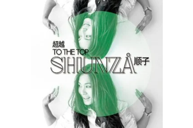 To The Top(順子演唱的歌曲) To The Top(順子演唱的歌曲)