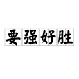要強好勝 要強好勝