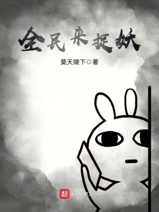 全民來捉妖 全民來捉妖