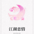 江湖戀情 江湖戀情