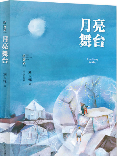 月亮舞台(2019年1月明天出版社出版的圖書) 月亮舞台(2019年1月明天出版社出版的圖書)