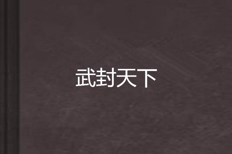 武封天下 武封天下
