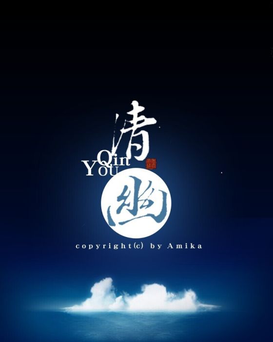 清幽聖朝 清幽聖朝