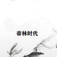 帝林時代 帝林時代