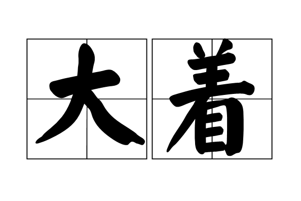 大著 大著