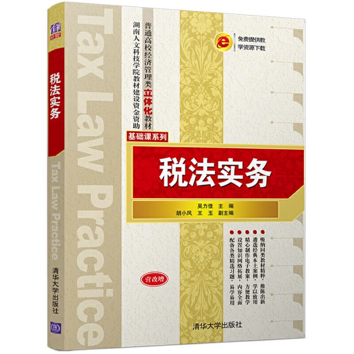 稅法實務(清華大學出版社出版的圖書) 稅法實務(清華大學出版社出版的圖書)