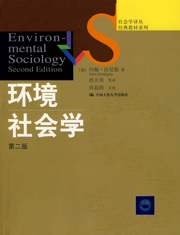 環境社會學