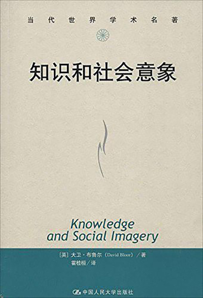 知識和社會意象知識與社會譯叢