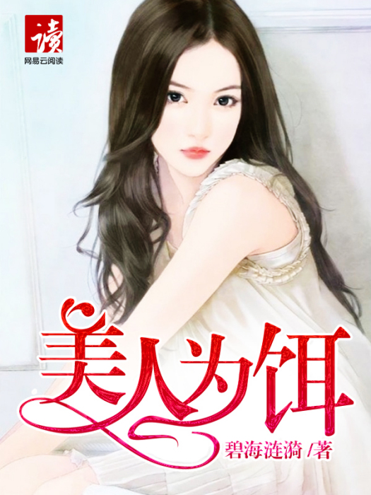 美人為餌 美人為餌