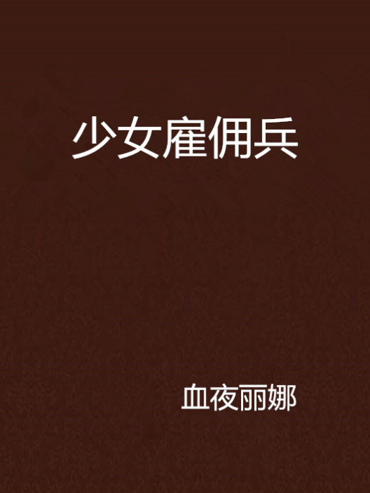 少女僱傭兵 少女僱傭兵