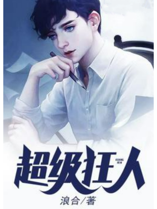 超級狂人(浪合所著小說) 超級狂人(浪合所著小說)