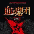 血魂團(書籍) 血魂團(書籍)