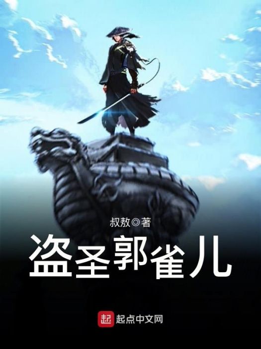 盜聖郭雀兒 盜聖郭雀兒