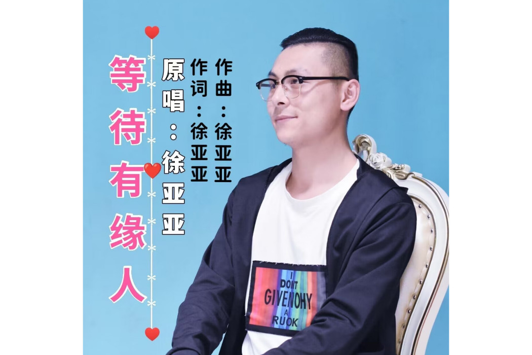 等待有緣人 等待有緣人